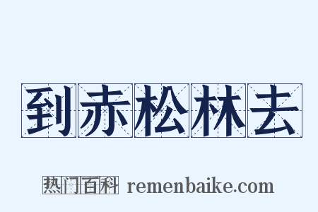 到赤松林去是什么意思的图片
